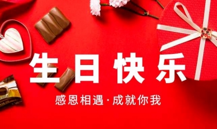第二三季度員工生日會，歡樂齊分享