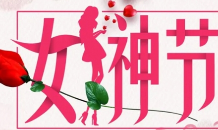 女神節(jié)日快樂、員工生日快樂