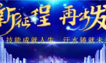 技能成就人生 汗水鑄就未來