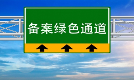 公司成為佛山市市場(chǎng)監(jiān)督管理局“綠色通道”服務(wù)企業(yè)