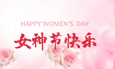 2023年“3.8”女神節(jié)活動(dòng)回顧