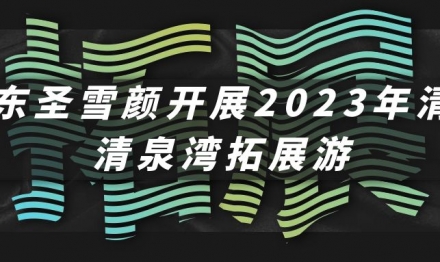 廣東圣雪顏開展2023年清遠(yuǎn)清泉灣拓展游