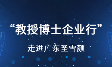 “教授博士企業(yè)行”走進廣東圣雪顏