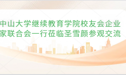 中山大學(xué)繼續(xù)教育學(xué)院校友會(huì)企業(yè)家聯(lián)合會(huì)一行蒞臨圣雪顏參觀交流