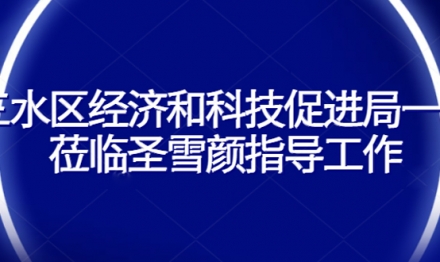 三水區(qū)經(jīng)濟(jì)和科技促進(jìn)局一行 蒞臨圣雪顏指導(dǎo)工作