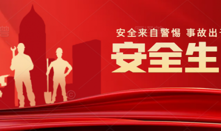 廣東圣雪顏開(kāi)展2024年“安全生產(chǎn)月”系列活動(dòng)