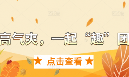 秋高氣爽，一起“趣”團(tuán)建