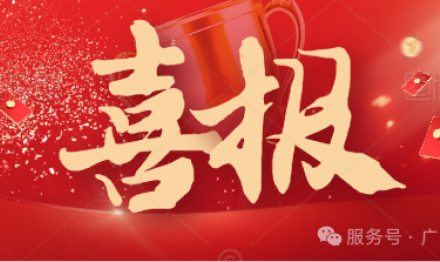 喜報(bào)|熱烈祝賀廣東圣雪顏生物科技通過廣東省專精特新企業(yè)認(rèn)定