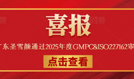 喜報(bào)丨廣東圣雪顏通過(guò)2025年度GMPC&ISO227162審核